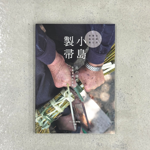 小島製帚：台灣清掃的日常風景